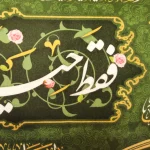 کتیبه غدیر پاناما من کنت مولاه فهذا علی مولاه ولایه علی ابن ابی طالب حصنی فمن دخل حصنی امن من عذابی زمینه سبز