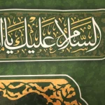 کتیبه غدیر پاناما با شعار ها علی بشر کیف بشر السلام علیک یا امیر المومنین السلام علیک یا علی المرتضی زمینه سبز