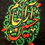 کتیبه محرم مخمل حسین آرام جانم