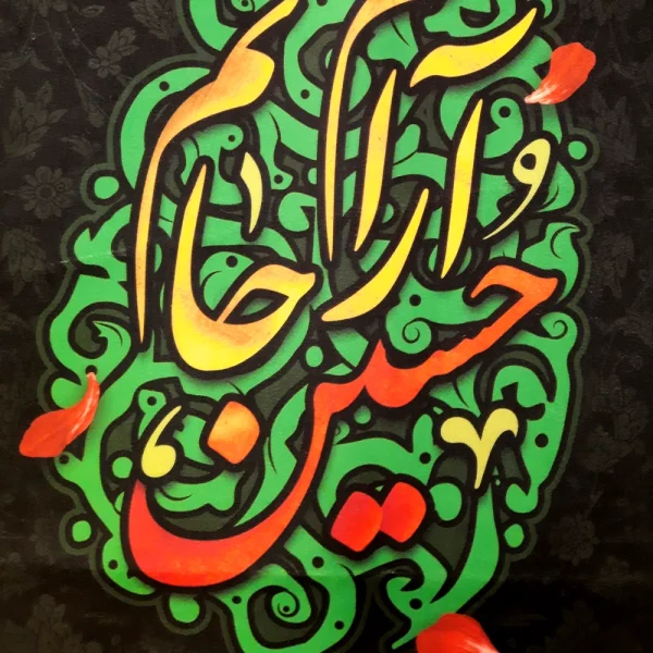 کتیبه محرم مخمل حسین آرام جانم