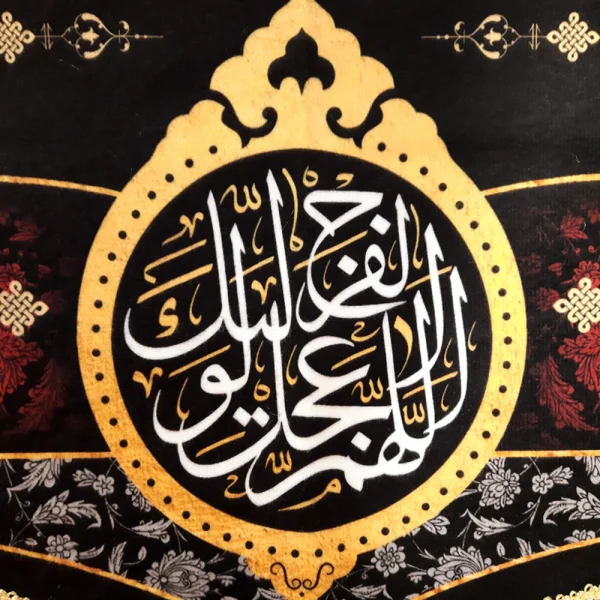 کتیبه مخمل السلام علیک یا محمد الباقر اللهم عجل لولیک الفرج