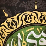 کتیبه مخمل السلام علیک یا موسی الکاظم طرح شمسه