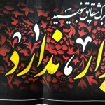 کتیبه فاطمیه پاناما با شعار گل تاب فشار در و دیوار ندارد