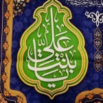 کتیبه مخمل یا فاطمه المعصومه یا بنت فاطمه یا بنت علی زمینه آبی