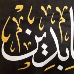 کتیبه مخمل السلام علیک یا زین العابدین دعای سلامتی امام زمان اسامی امامان زمینه مشکی