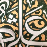 کتیبه غدیر پاناما با شعار ها علی بشر کیف بشر السلام علیک یا امیر المومنین السلام علیک یا علی المرتضی زمینه سبز