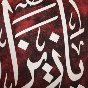 کتیبه مخمل یا زین العابدین یا علی ابن الحسین السجاد زمینه قرمز