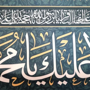 کتیبه مخمل با شعار السلام علیک یا محمد الباقر یاسیدنا و مولانا انا توجهنا زمینه فیروزه ای