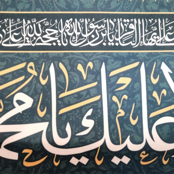 کتیبه مخمل با شعار السلام علیک یا محمد الباقر یاسیدنا و مولانا انا توجهنا زمینه فیروزه ای