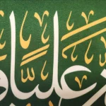 کتیبه غدیر پاناما با شعار اشهد ان علیا ولی الله السلام علیک یا امیر المومنین زمینه سبز