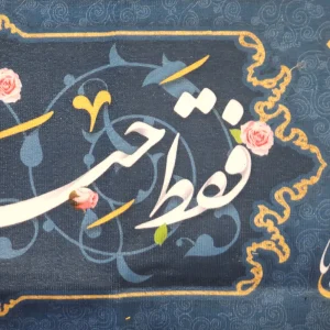 کتیبه غدیر پاناما با شعار فقط حیدر امیرالمومنین است السلام علیک یا علی المرتضی علی امام من است و منم غلام علی زمینه آبی