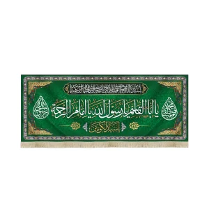 کتیبه مخمل با شعار یا ابا القاسم یا رسول الله یا امام الراحمه یاسیدالکونین