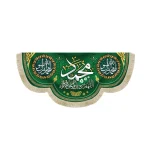 کتیبه مخمل با نام مبارک حضرت محمد با شعار اللهم صل و سلم علی محمد و اله زمینه سبز