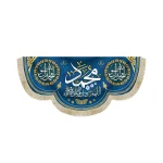 کتیبه مخمل با شعار محمد اللهم صل و سلم علی محمد و اله زمینه آبی