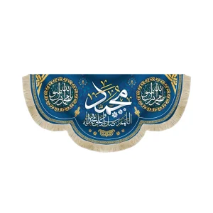 کتیبه مخمل با شعار محمد اللهم صل و سلم علی محمد و اله زمینه آبی