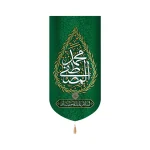 کتیبه مخمل با شعار محمد المصطفی السلام علیک یا حبیب الله عمودی زمینه سبز