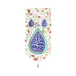 کتیبه مخمل با شعار یا رسول الله عمودی زمینه سفید گلدار