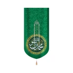 کتیبه مخمل با شعار محمد رسول الله عمودی زمینه سبز