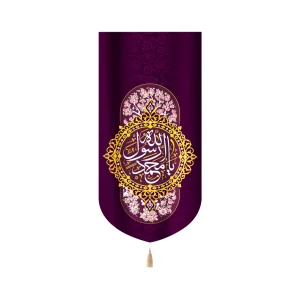 کتیبه مخمل یا محمد رسول الله زمینه بنفش