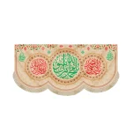 کتیبه مخمل با شعار یا محمد رسول الله جعفرالصادق اللهم عجل لولیک الفرج زمینه کرم