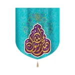 کتیبه مخمل خانگی با شعار محمد رسول الله