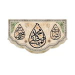 کتیبه مخمل یا محمد المصطفی یا علی الرضا یا حسن المجتبی کادر طرح مشکی زمینه کرم