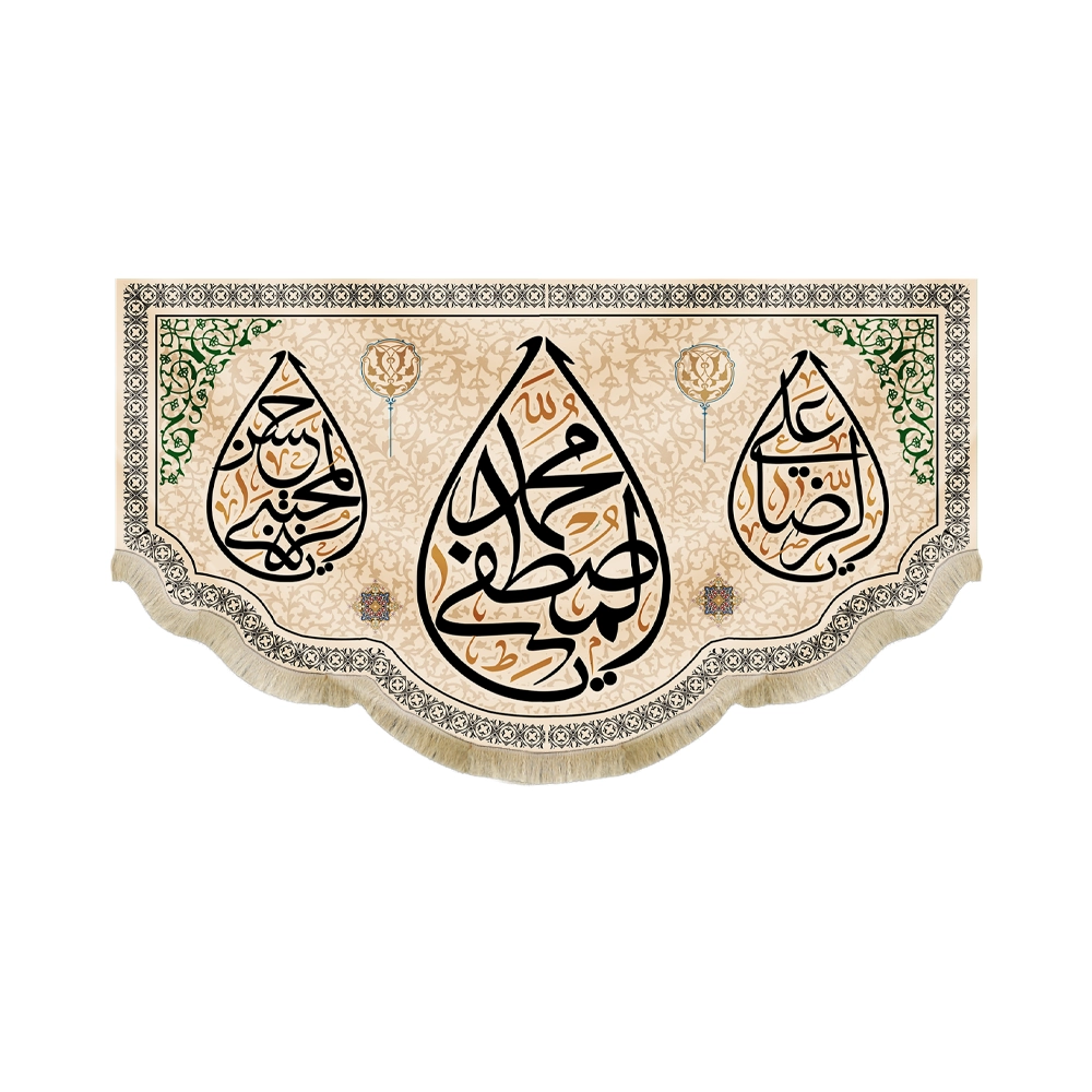 کتیبه مخمل یا محمد المصطفی یا علی الرضا یا حسن المجتبی کادر طرح مشکی زمینه کرم کتیبه مخمل یا محمد المصطفی یا علی الرضا یا حسن المجتبی کادر طرح مشکی زمینه کرم