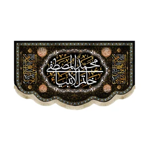 کتیبه مخمل محمد المصطفی خاتم الانبیا السلام علی الحسن المجتبی السلام علی علی الرضا متن سفید و طلایی