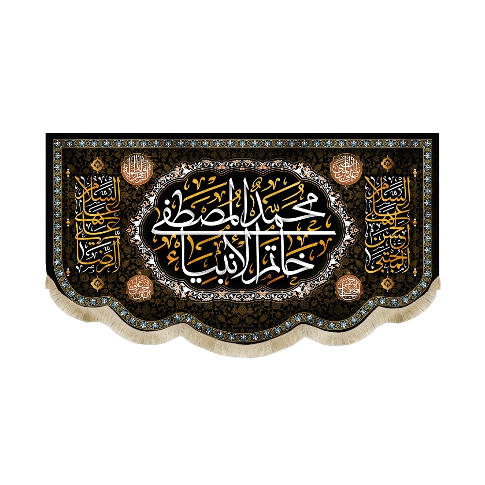 کتیبه مخمل محمد المصطفی خاتم الانبیا السلام علی الحسن المجتبی السلام علی علی الرضا متن سفید و طلایی کتیبه مخمل محمد المصطفی خاتم الانبیا السلام علی الحسن المجتبی السلام علی علی الرضا متن سفید و طلایی