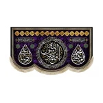 کتیبه مخمل یا محمد رسول الله یا محمد المصطفی یا علی الرضا اسامی 14معصوم زمینه بنفش