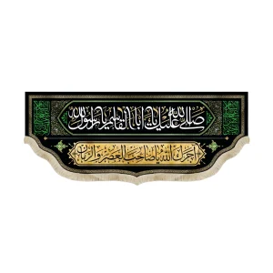 کتیبه مخمل صلی الله علیک یا ابا القاسم یا رسول الله السلام علی الحسن المجتبی السلام علی علی الرضا اجرک الله یا صاحب العصر و الزمان