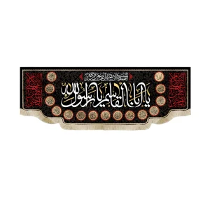 کتیبه مخمل یا ابا القاسم یا رسول الله السلام علی الحسن المجتبی اللهم عجل لولیک الفرج زمینه مشکی