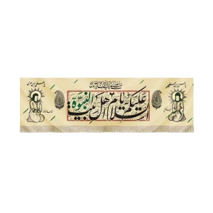 کتیبه مخمل السلام علیک یا اهل بیت النبوه صلی الله علیک یا ابالقاسم یا رسول الله یا حسن ابن علی یا علی ابن موسی