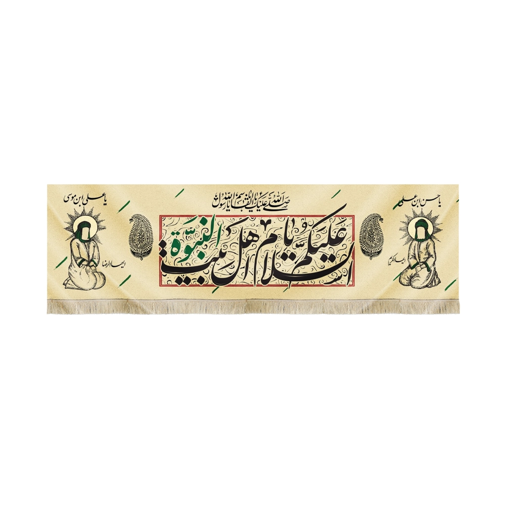 کتیبه مخمل السلام علیک یا اهل بیت النبوه صلی الله علیک یا ابالقاسم یا رسول الله یا حسن ابن علی یا علی ابن موسی کتیبه مخمل السلام علیک یا اهل بیت النبوه صلی الله علیک یا ابالقاسم یا رسول الله یا حسن ابن علی یا علی ابن موسی