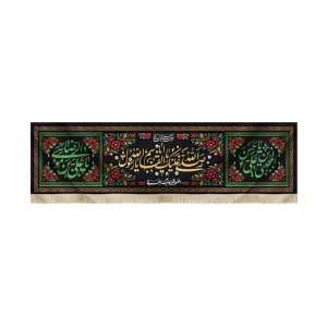 کتیبه مخمل صلی الله علیک یا ابا القاسم یا رسول الله یا حسن ابن علی المجتبی یا علی ابن موسی الرضا طرح گل زمینه مشکی