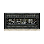 کتیبه مخمل با شعار صلی الله علیک یا ابا القاسم یا رسول الله دعای فرج اسامی 14 معصوم