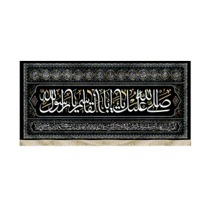 کتیبه مخمل با شعار صلی الله علیک یا ابا القاسم یا رسول الله دعای فرج اسامی 14 معصوم