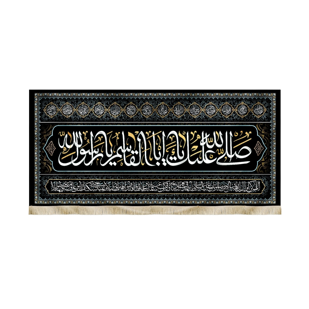 کتیبه مخمل با شعار صلی الله علیک یا ابا القاسم یا رسول الله دعای فرج اسامی 14 معصوم کتیبه مخمل با شعار صلی الله علیک یا ابا القاسم یا رسول الله دعای فرج اسامی 14 معصوم