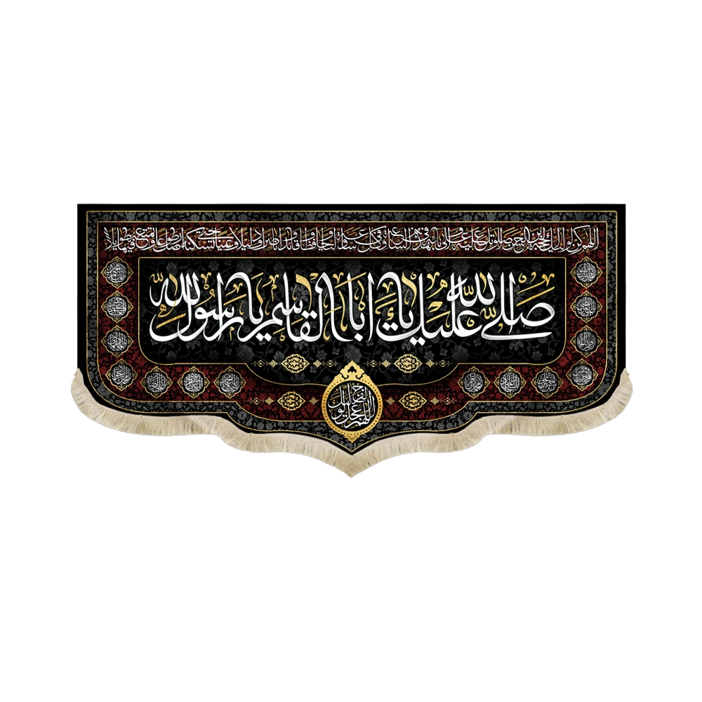 کتیبه مخمل با شعار صلی الله علیک یا ابا القاسم یا رسول الله اللهم عجل لولیک الفرج دعای فرج کادر اسامی 14 معصوم کتیبه مخمل با شعار صلی الله علیک یا ابا القاسم یا رسول الله اللهم عجل لولیک الفرج دعای فرج کادر اسامی 14 معصوم