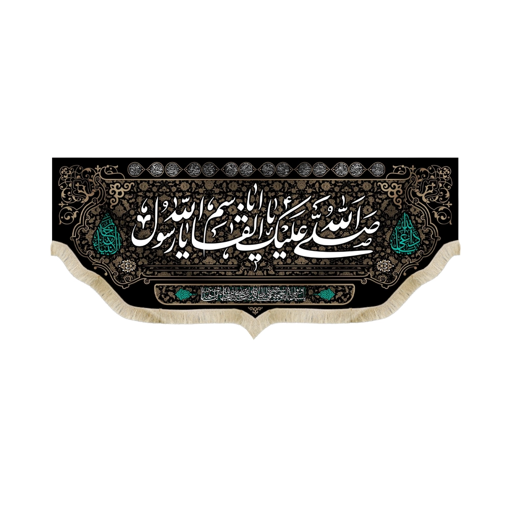 کتیبه مخمل با شعار صلی الله علیک یا اباالقاسم یا رسول الله یا داعی الله اسامی 14معصوم متن سفید کتیبه مخمل با شعار صلی الله علیک یا اباالقاسم یا رسول الله یا داعی الله اسامی 14معصوم متن سفید