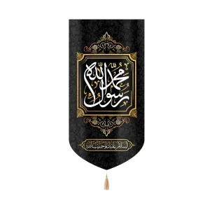 کتیبه مخمل محمد رسول الله السلام علیک یا حبیب الله عمودی تک عددی