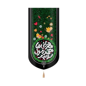 کتیبه مخمل با شعار سلام بر محمد رسول مهربانی ها متن سفید پس زمینه سبز