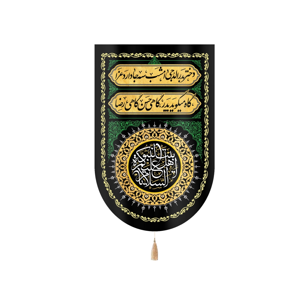 کتیبه مخمل با شعار دختر بدر الدجی امشب سه جا دارد عزا گاه میگوید پدر گاهی حسن گاهی رضا السلام علیکم یا اهل البیت النبوه کتیبه مخمل با شعار دختر بدر الدجی امشب سه جا دارد عزا گاه میگوید پدر گاهی حسن گاهی رضا السلام علیکم یا اهل البیت النبوه