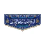 کتیبه غدیر مخمل با شعار السلام علیک یا علی المرتضی السلام علیک یا ولید الکعبه زمینه آبی