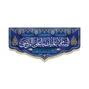 کتیبه غدیر مخمل با شعار السلام علیک یا علی المرتضی السلام علیک یا ولید الکعبه زمینه آبی