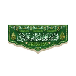 کتیبه غدیر مخمل با شعار السلام علیک یا علی المرتضی السلام علیک یا ولید الکعبه زمینه سبز
