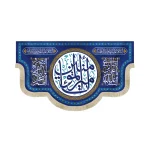 کتیبه غدیر مخمل با شعار یا امیرالمومنین السلام علیک یا علی ابن ابی طالب اللهم عجل لولیک الفرج و النصر زمینه آبی