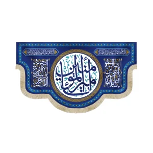 کتیبه غدیر مخمل با شعار یا امیرالمومنین السلام علیک یا علی ابن ابی طالب اللهم عجل لولیک الفرج و النصر زمینه آبی