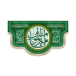کتیبه غدیر مخمل با شعار یا امیرالمومنین السلام علیک یا علی ابن ابی طالب اللهم عجل لولیک الفرج و النصر زمینه سبز