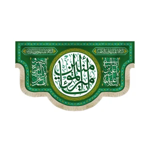 کتیبه غدیر مخمل با شعار یا امیرالمومنین السلام علیک یا علی ابن ابی طالب اللهم عجل لولیک الفرج و النصر زمینه سبز